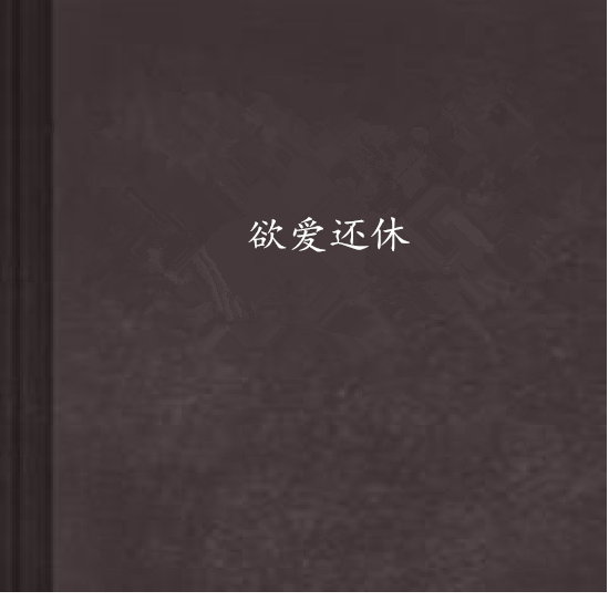 欲愛還休