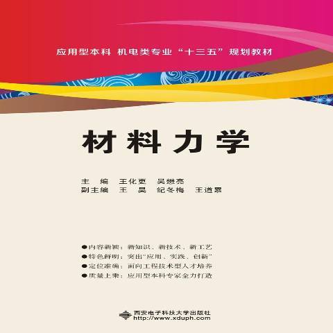 材料力學(2018年西安電子科技大學出版社出版的圖書) 材料力學(2018年西安電子科技大學出版社出版的圖書)