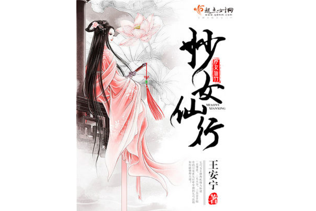 妙女仙行 妙女仙行