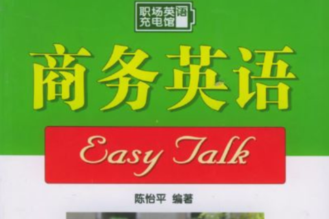 商務英語Easy Talk 商務英語Easy Talk