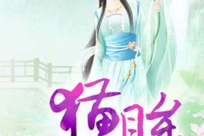 貓眸(希望在田野所著小說) 貓眸(希望在田野所著小說)