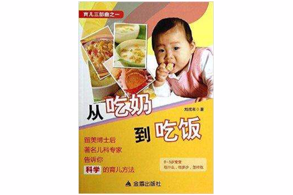 從吃奶到吃飯 從吃奶到吃飯