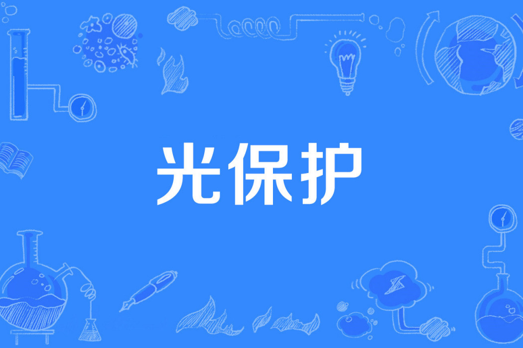 光保護 光保護