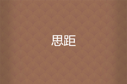 思距 思距