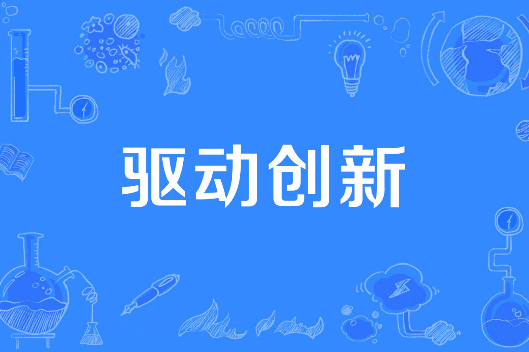 驅動創新 驅動創新