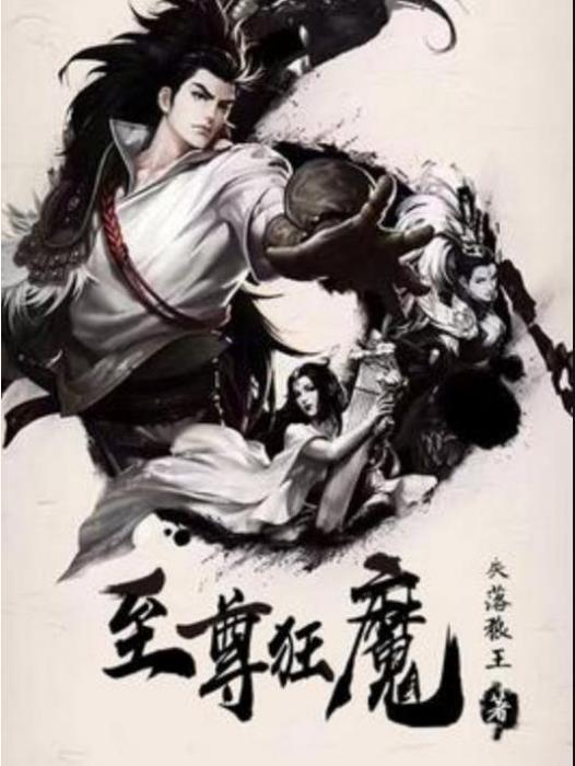 至尊狂魔(失落狼王所著小說) 至尊狂魔(失落狼王所著小說)