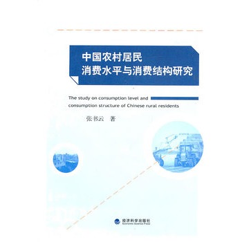 中國農村居民消費水平與消費結構研究