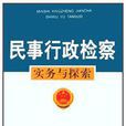 檢查事務專業 檢查事務專業