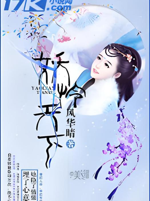 妖憐天下 妖憐天下