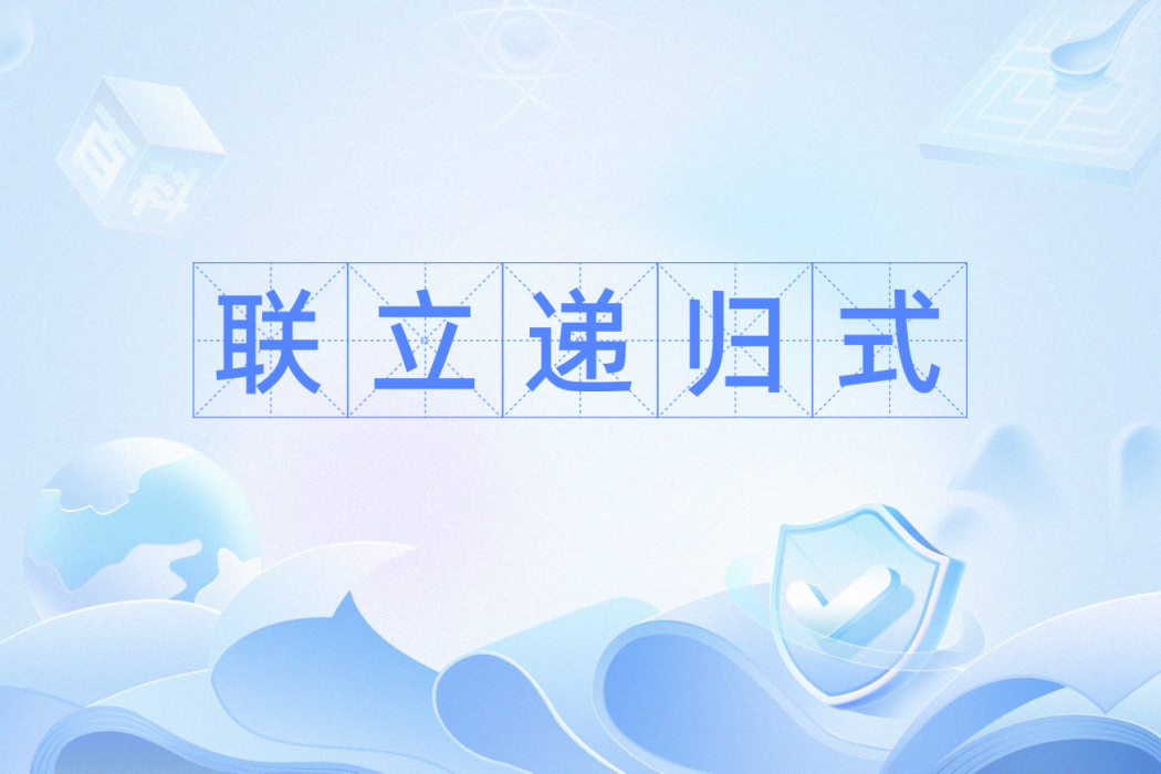 聯立遞歸式