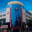 文峰大世界 文峰大世界