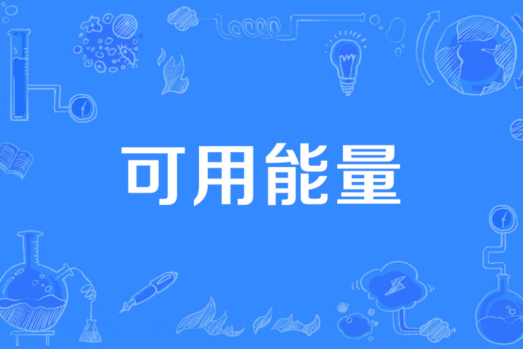 可用能量 可用能量