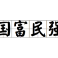 國富民強 國富民強