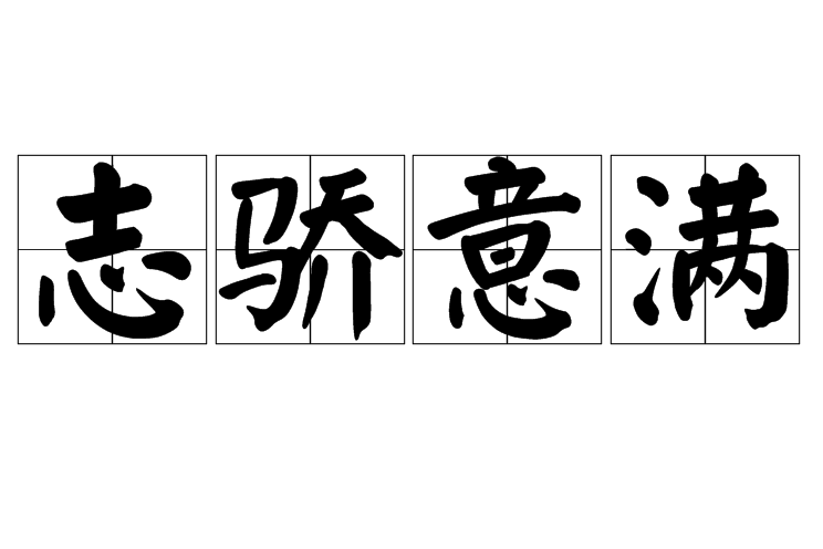 志驕意滿 志驕意滿