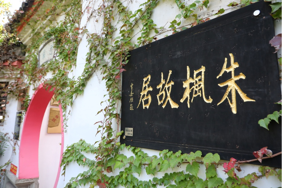 朱楓故居 朱楓故居