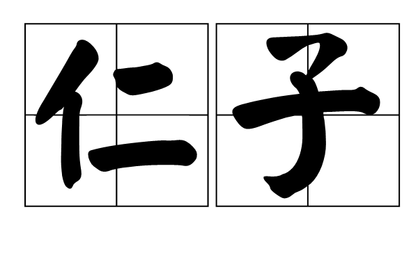 仁子 仁子