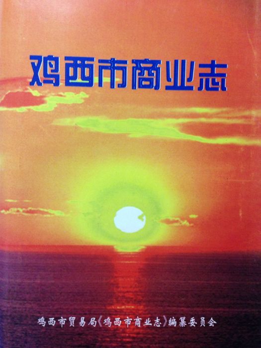 雞西市商業志 雞西市商業志
