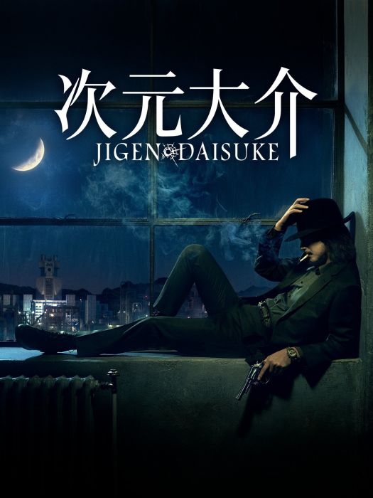 次元大介(真人版電影) 次元大介(真人版電影)