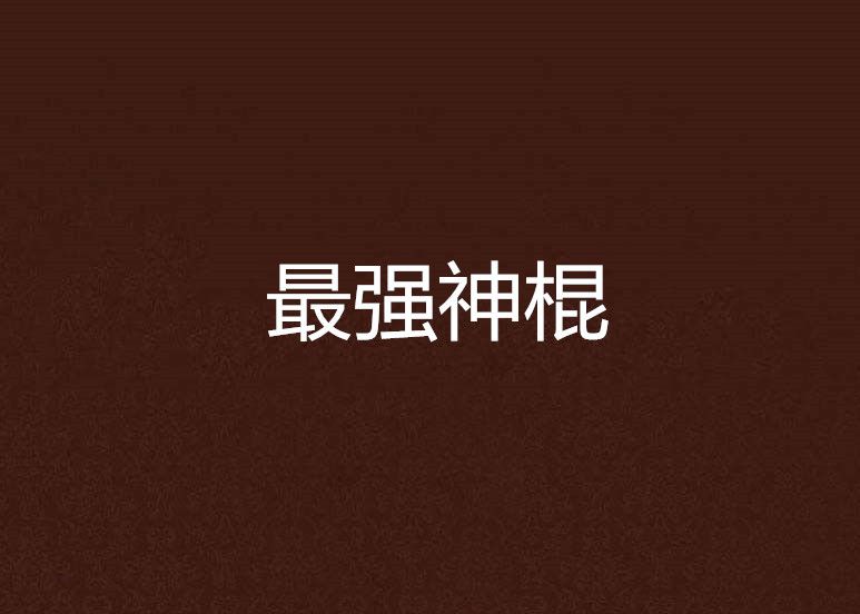 最強神棍(亡魚小說) 最強神棍(亡魚小說)