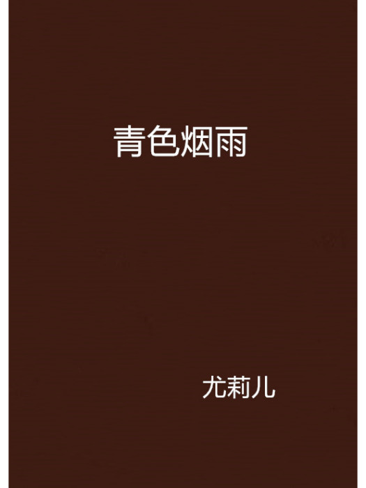 青色煙雨 青色煙雨