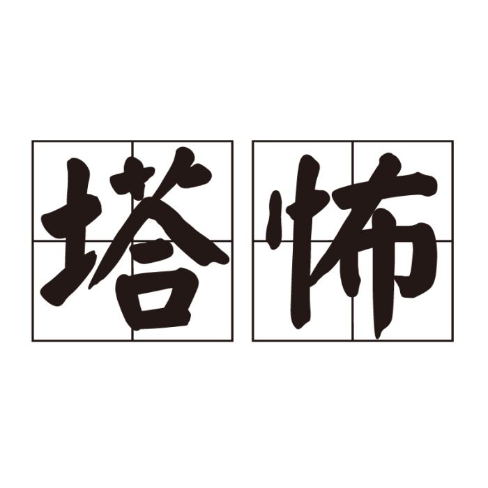 塔怖 塔怖