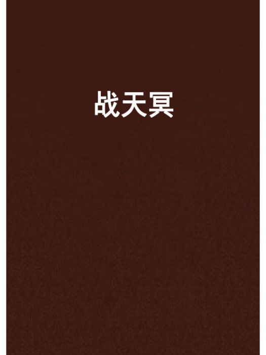 戰天冥 戰天冥
