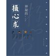 攝心術 攝心術
