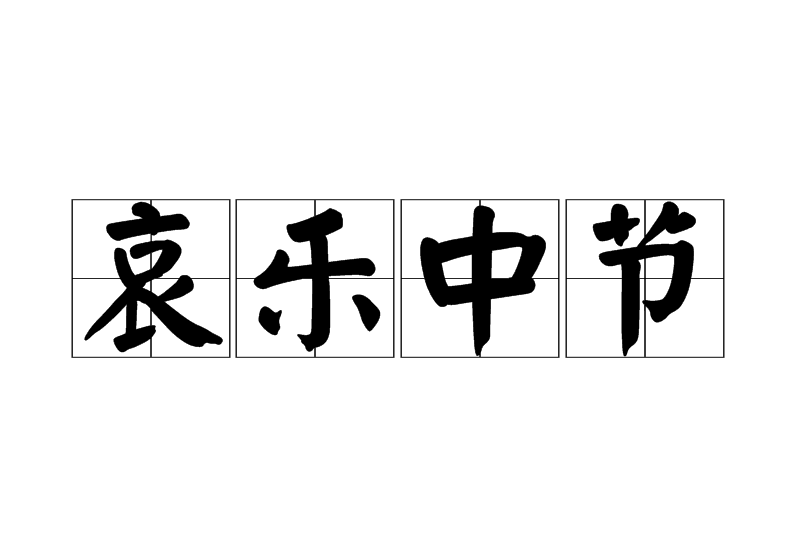 哀樂中節 哀樂中節
