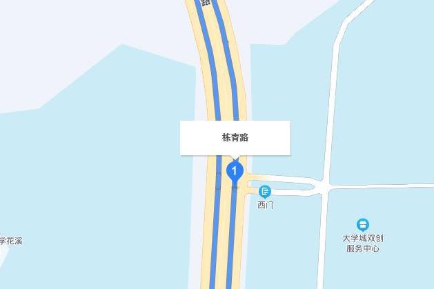 棟青路 棟青路