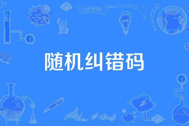隨機糾錯碼 隨機糾錯碼