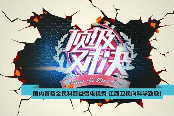 頂級對決 頂級對決