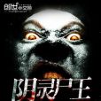 陰靈屍王 陰靈屍王