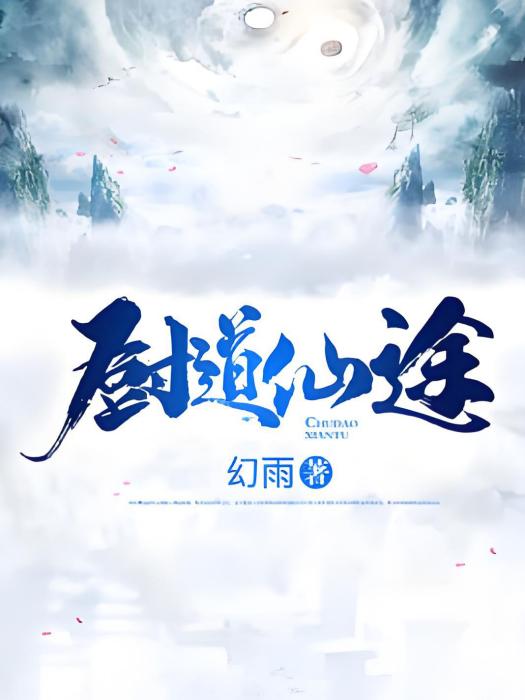 廚道仙途