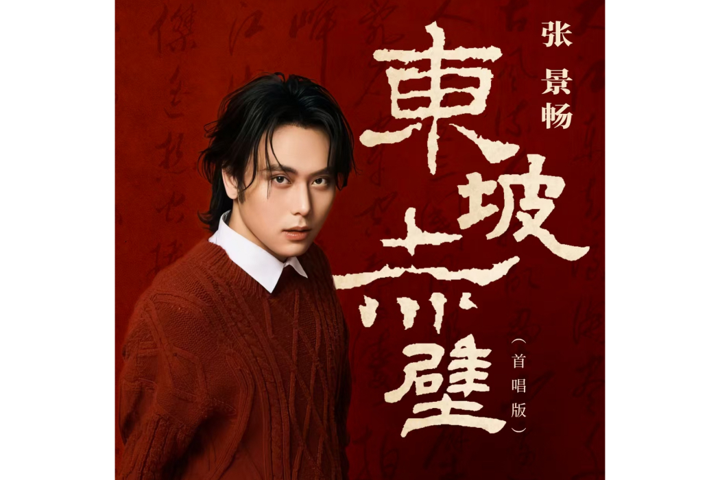 東坡赤壁(張景暢首唱的歌曲)