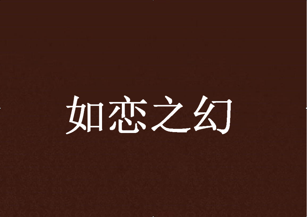 如戀之幻 如戀之幻