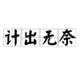 計出無奈 計出無奈