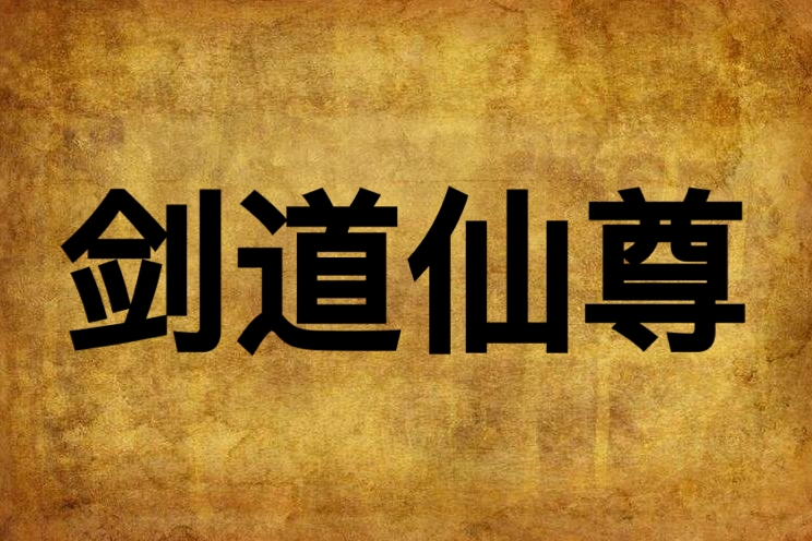 劍道仙尊(隨月創作的網路小說)