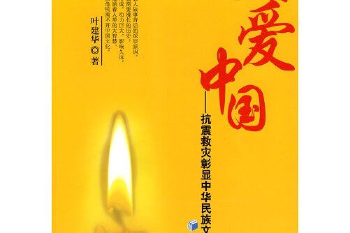大愛中國(2009年經濟管理出版社出版的圖書) 大愛中國(2009年經濟管理出版社出版的圖書)