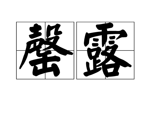 罄露 罄露