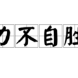 力不自勝