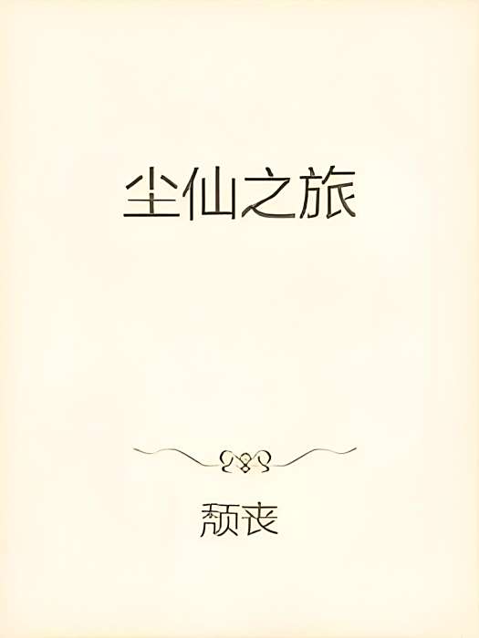 塵仙之旅 塵仙之旅