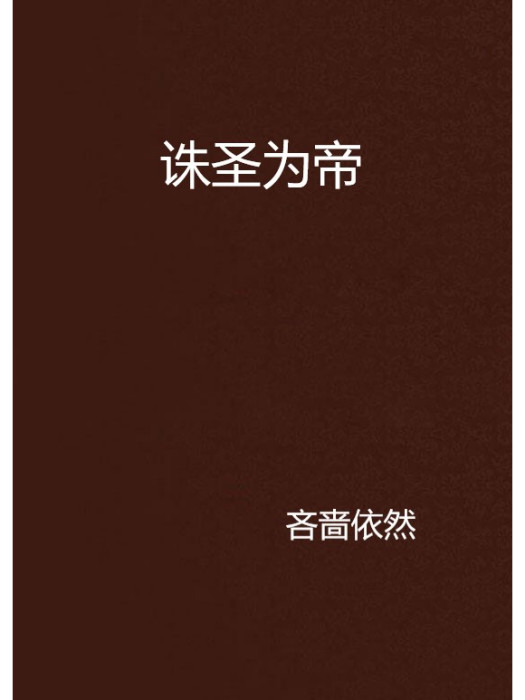 誅聖為帝