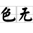 無色無主 無色無主