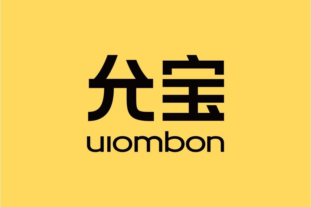 允寶 允寶