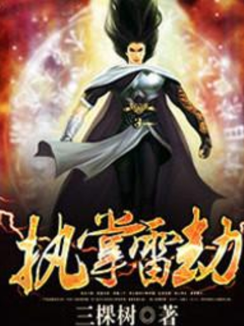 執掌雷劫(三棵樹著網路小說) 執掌雷劫(三棵樹著網路小說)