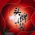 頭牌小艾 頭牌小艾