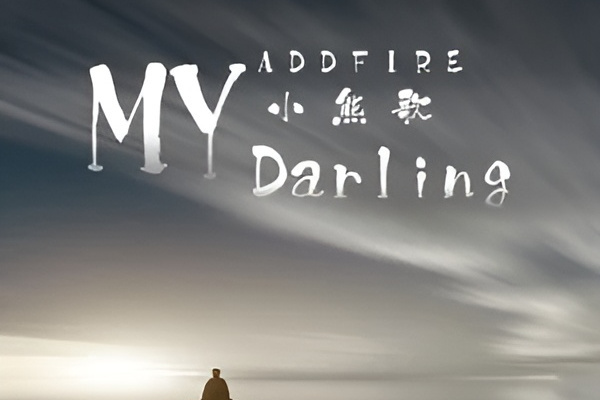 My Darling(小熊歌的音樂作品) My Darling(小熊歌的音樂作品)