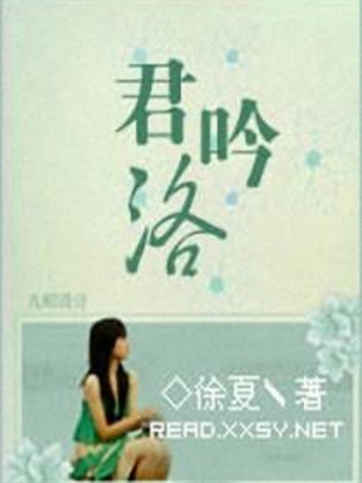 君吟洛 君吟洛
