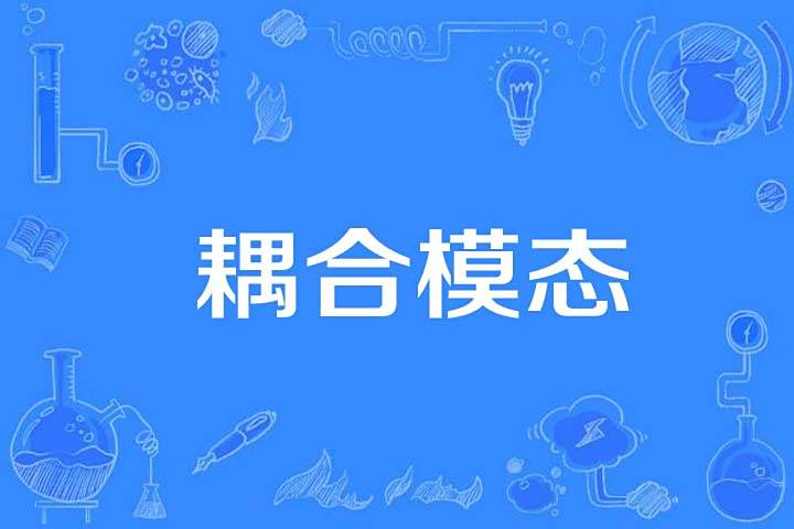 耦合模態 耦合模態