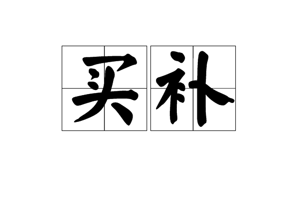 買補 買補